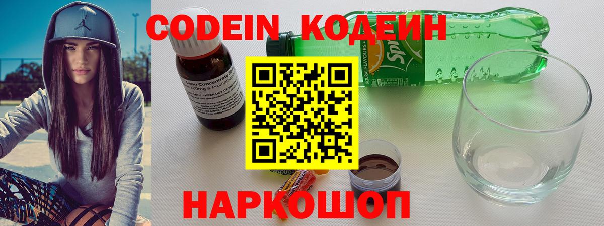 Кодеиновый сироп Lean напиток Lean (лин)  Кодеин Purple Drank  Зеленодольск  Вход с VPN 